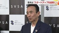 【静岡県知事選】「スタートアップ先進県に」鈴木康友 氏　浜松…