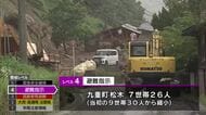 九重町の土砂崩れ現場　復旧作業は雨で一時中断　17日発生し住宅1棟全壊　警戒レベル4の避難指示続く