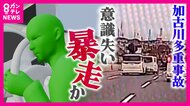 加古川で13台絡む多重事故 ドライバーの急病が引き金に「誰にでも起こりうる」専門家が指摘