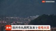 【速報】坂井市丸岡町の住宅密集地で火事　出火から1時間経つも…消火活動続く