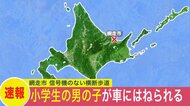 【速報】北海道網走市で道路を横断中の小学生の男の子が車にはねられ搬送…現場は信号機のない横断歩道