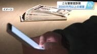 ニセ警察官詐欺で３０００万円以上の被害　広島市安佐北区７０代女性が現金と金（きん）騙し取られる