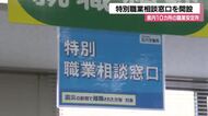 地震・豪雨での離職者などを対象に「特別職業相談窓口」を開設