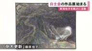 東海地方を拠点と日本画の団体「白士会」の作品展 会員や公募による71点を展示 愛知県美術館ギャラリーで9/6まで