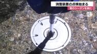 雪のシーズンに備えて…「消雪装置」の点検がスタート