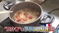 生態系を崩す“厄介者”たちをフランス料理に…隠岐の高校生が企画「外来種カフェ」　「食」を通じ理解広める