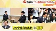 「いつになったら安くなる？」流通“キーマン”JA全農に“個別テレビ局初取材”　15週連続最高値更新…備蓄米試食会でも農水相にも直質問