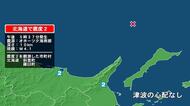 北海道で最大震度2の地震　北海道・斜里町、羅臼町