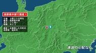 長野県で最大震度1の地震　長野県・塩尻市