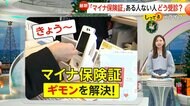 「マイナ保険証」ある人・ない人どう受診？「資格確認書」でも受診可能…子供は「医療証」をセットで提示【しってる？】