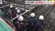 降雪や凍結でリスク高まる災害をゼロに　秋田労働局が建設現場をパトロール　秋田