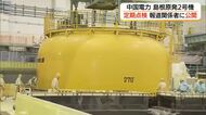 【島根原発2号機】再稼働後初めての定期検査中「原子炉格納容器」ふた取り付け作業を報道関係者に公開