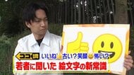 「いいね」は古くて「笑顔」は怖い？おじさん「何使うんですか？」…世代で印象に大きな差　若者に人気の絵文字最前線