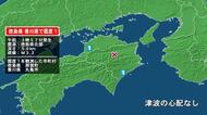 徳島県で最大震度1の地震　徳島県・那賀町、香川県・丸亀市