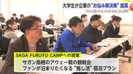 「学生ならではの発想が企業のヒントに」大学生がビジネスプランを提案【佐賀県】