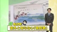 【松島直輝のキニナル！】岡山にもあった「県民愛唱歌」一般公募で選ばれた作詞家の歌に込めた思い【岡山】