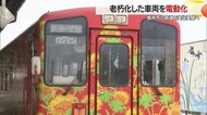 老朽化したディーゼル車両を再生可能エネルギーで“電動化”　2026年に長井市の鉄道で試験走行【山形発】