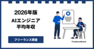 【年収1048万円】AIエンジニア案件2026年7月最新｜フリーランス調査【フリーランスボード調べ】