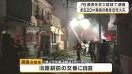 【速報】「私が自宅の毛布に火をつけた」76歳男が交番に自首　消防車52台が出動　集合住宅の火災で逮捕　大阪・東淀川区