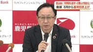 鹿児島銀行が8月から金利引き上げ　碇山頭取「利用者も金利への関心が高まる」