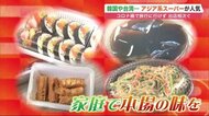 韓国に台湾…「アジア食材スーパー」が人気　コロナ禍に家庭で楽しめる現地の味【北海道発】