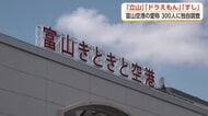 富山空港の新愛称を300人にアンケート調査　最も支持された愛称は