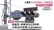 信号が消え警察官が交通整理…4日朝から三重県伊勢市や松阪市など約14万世帯で停電 鉄道も一時運転見合わせ