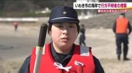 いまだ行方不明の196人を探して　東日本大震災から15年　いわき東警察署の警察官が海岸で捜索　福島