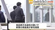 食品表示法違反の疑い　鹿児島県警が水迫畜産を家宅捜索