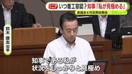 「私が状況をしっかりと見極める」　リニア静岡工区の着工可否　鈴木知事が県議会定例会で強調