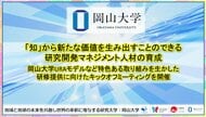 【岡山大学】「知」から新たな価値を生み出すことのできる研究開発マネジメント人材の育成：岡山大学URAモデルなど特色ある取り組みを生かした研修提供に向けたキックオフミーティングを開催