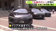 大村知事「愛知から水素社会の実現を」アジア大会に合わせ愛知県内で燃料電池タクシー運行 計約80台導入予定