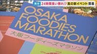 24時間食べつくせ「オオサカフ―ディーズマラソン」はじまる 3時間コースでグルメ三昧 くいだおれ文化を体験