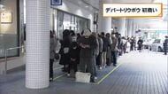 開店前から1000人が行列　デパートリウボウで初商い