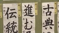 県学校書写書道展始まる　優秀賞など作品2400点展示　主催者「書で気持ちを伝える面白さを知って」大分