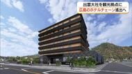 「出雲大社近くに泊まりたい」ニーズ反映し新たなホテル進出へ　2028年春の開業めざす（島根・出雲市）