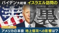 バイデン大統領イスラエル訪問へ　アメリカ国内の“ユダヤ系有権者”へのアピールか 隠された本音は…【専門家解説】