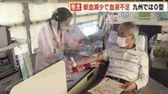 コロナで献血が減少 血液不足に懸念 九州では特にO型が不足 ワクチン接種後48時間でOKに 福岡県