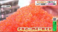 北の大地の秋のグルメが勢ぞろい 「北海道の物産と観光展」開幕 毎回人気の物産展に初日から行列【愛媛】