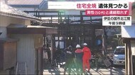 住宅全焼 焼け跡から遺体見つかる 静岡・伊豆の国市