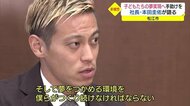 「子どもが夢をつかめる環境を」社長・本田圭佑が語る 地方からスター選手輩出へ抱く構想(松江市)