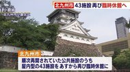北九州市 4日間で新たに14人感染 新型コロナ“第2波”警戒 一部の公共施設は再び臨時休館へ
