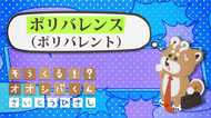 「ポリバレンス(ポリバレント)」 4コマビジネス用語⑧