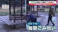 小学生5人組「ゴミーズ」 毎朝公園のごみ拾い…3か月継続中の理由は“ある約束” 活動終了の日はいつ