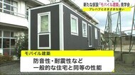 新たな仮設住宅「モバイル建築」見学会 プレハブとさまざまな違い<岩手・陸前高田市>