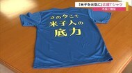 米子を元気に!応援Tシャツ制作【鳥取県・米子市】