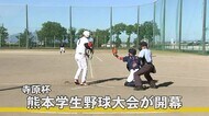 「熊本学生野球大会・寺原杯」が 開幕(熊本)