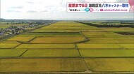 衆院選 旭川など北海道6区は「いじめ対策」が争点に…10区は「1次産業・農業」を巡り激しい戦い続く