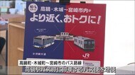 JR九州と宮崎交通が輸送サービスで連携 高鍋駅で新たな取り組み 宮崎県
