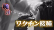 「ネズミやサルに感染させても症状がでない」…担当者が語る”コロナ”ワクチン開発の難しさと現状